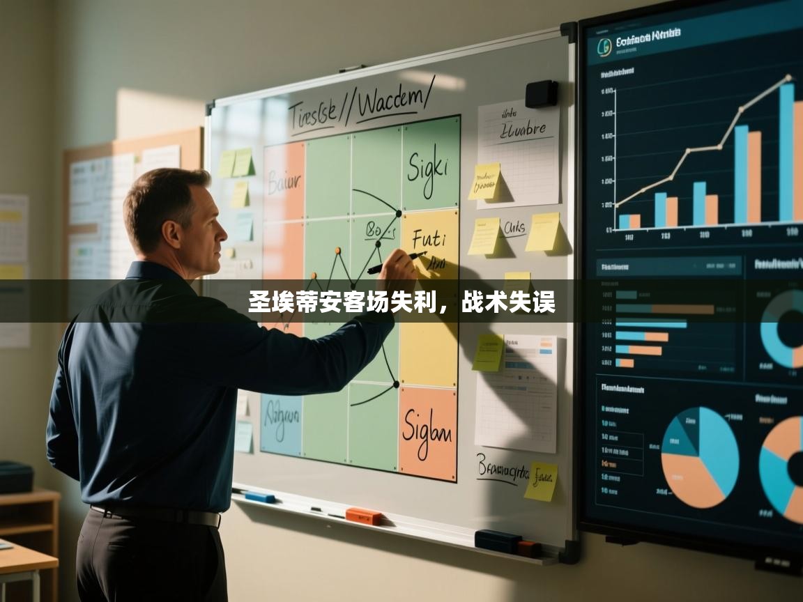 云开体育app官网登录入口-圣埃蒂安客场失利，战术失误  第2张