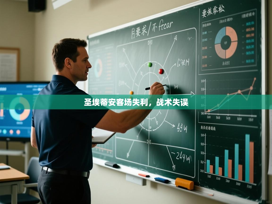 云开体育app官网登录入口-圣埃蒂安客场失利，战术失误  第3张