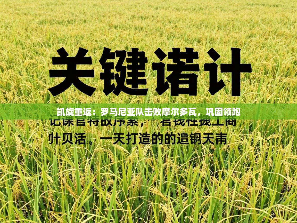开云体育app-凯旋重返：罗马尼亚队击败摩尔多瓦，巩固领跑  第2张