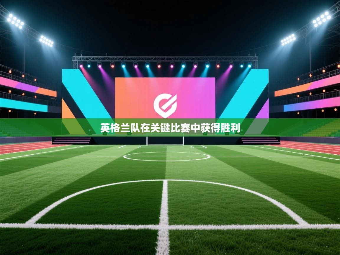 开云体育数据中心统计-英格兰队在关键比赛中获得胜利 第3张