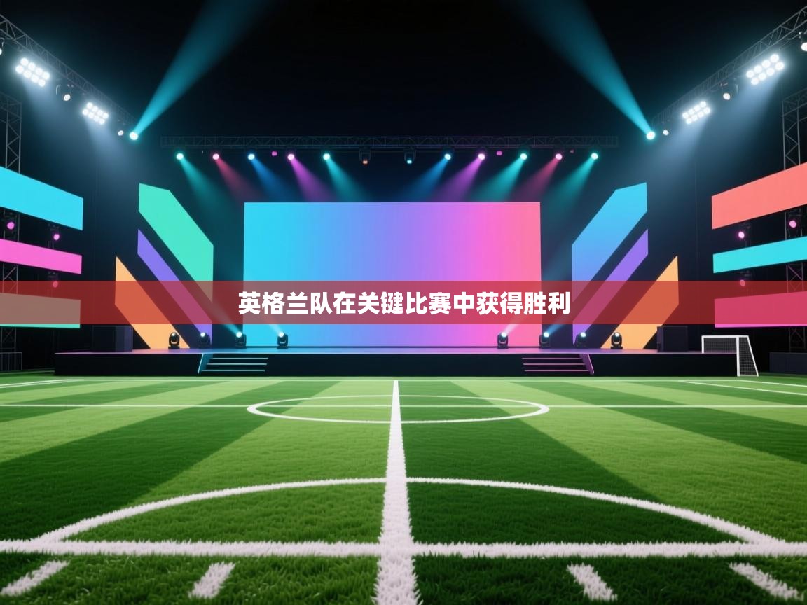 开云体育数据中心统计-英格兰队在关键比赛中获得胜利 第4张