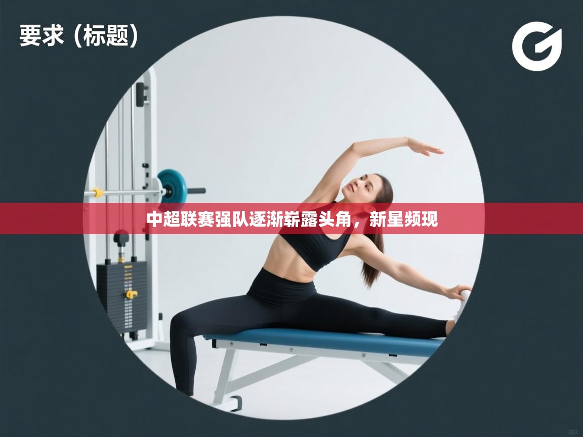 开云体育版本更新日志2025-中超联赛强队逐渐崭露头角，新星频现  第3张