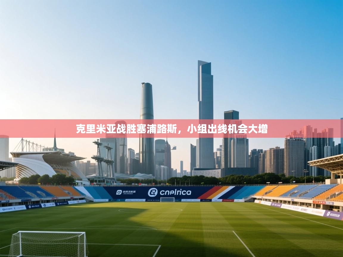 云开体育官方app下载-克里米亚战胜塞浦路斯，小组出线机会大增  第2张