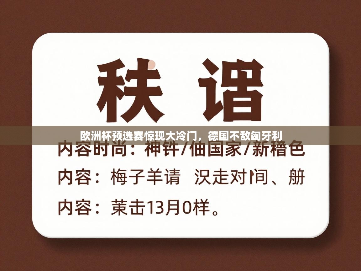 开云体育PC版网页版登录-欧洲杯预选赛惊现大冷门，德国不敌匈牙利  第1张