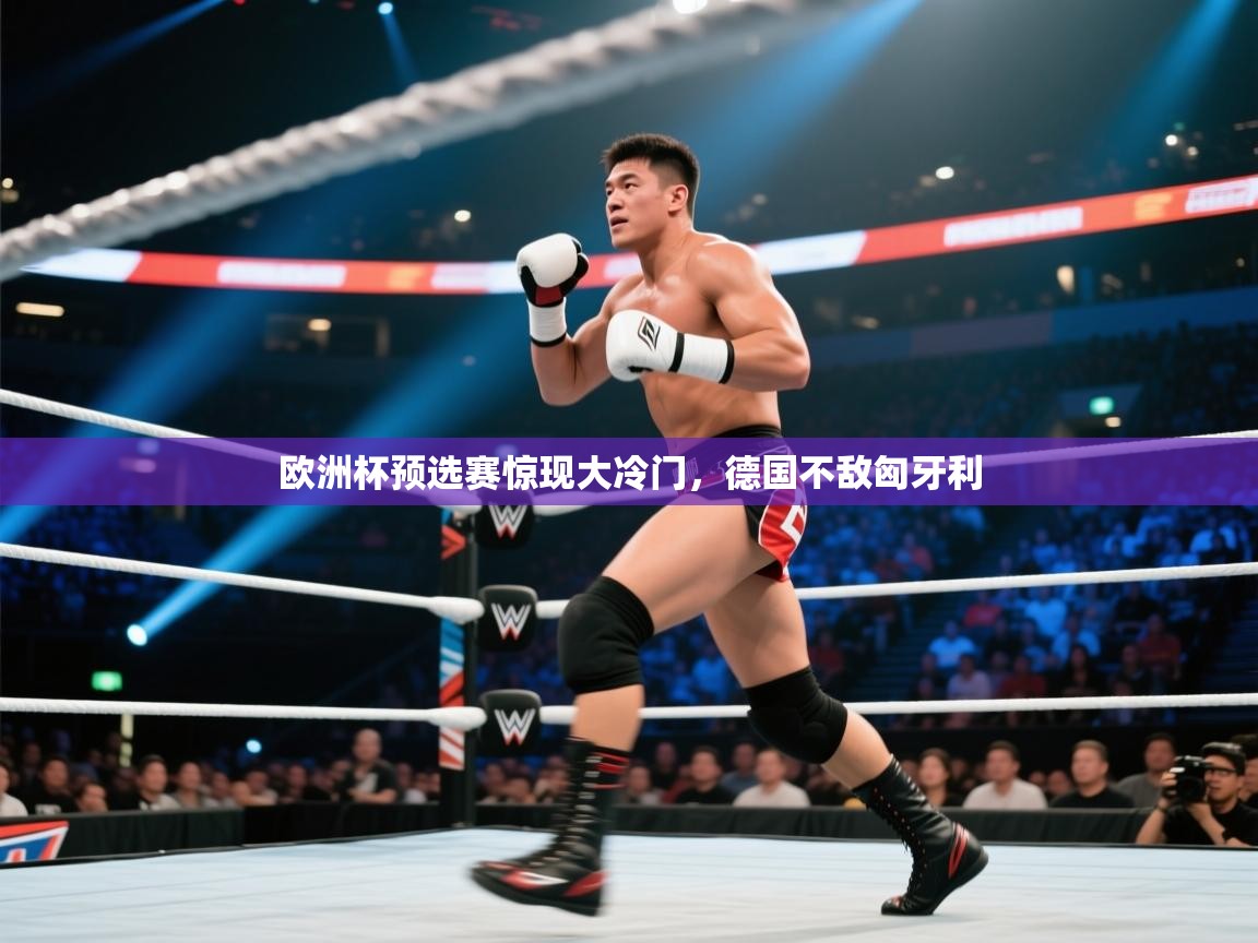 开云体育PC版网页版登录-欧洲杯预选赛惊现大冷门，德国不敌匈牙利  第2张