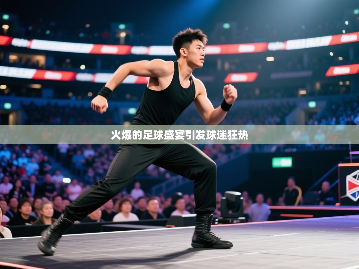 云开体育官网登录入口手机版-火爆的足球盛宴引发球迷狂热  第1张