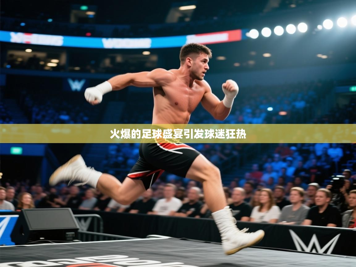 云开体育官网登录入口手机版-火爆的足球盛宴引发球迷狂热  第3张