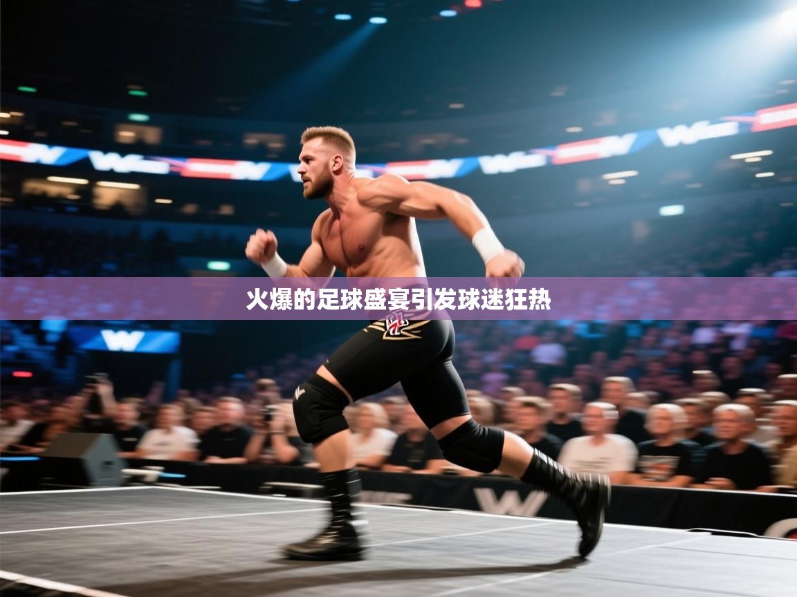 云开体育官网登录入口手机版-火爆的足球盛宴引发球迷狂热  第2张