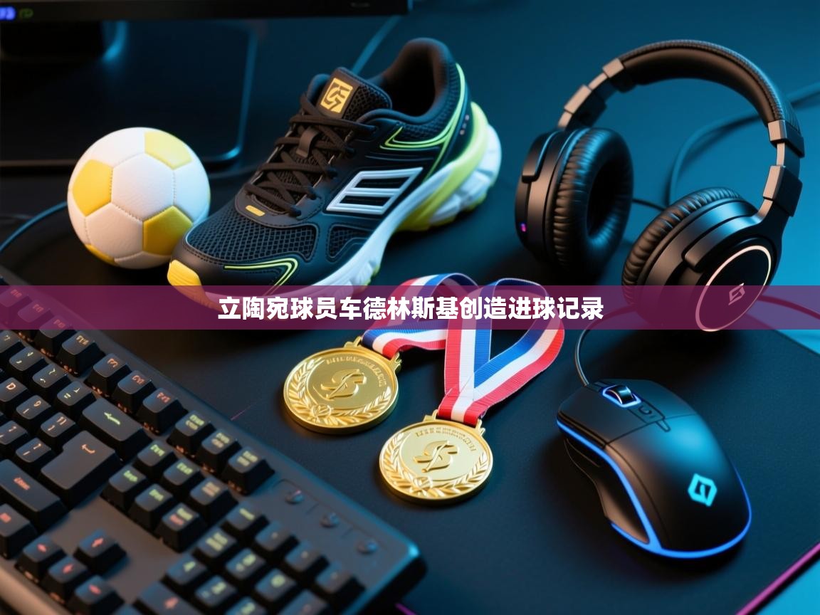 云开官网-立陶宛球员车德林斯基创造进球记录  第1张