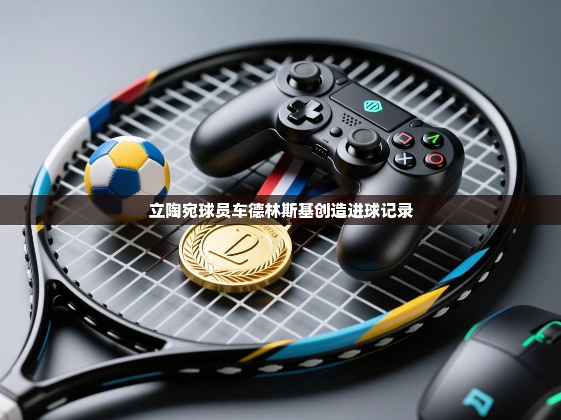 云开官网-立陶宛球员车德林斯基创造进球记录  第2张