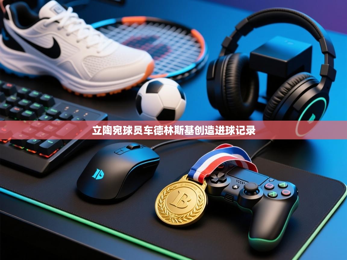 云开官网-立陶宛球员车德林斯基创造进球记录  第3张