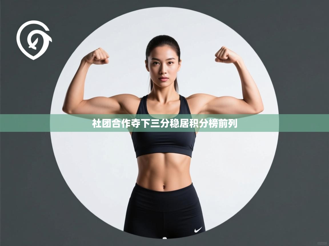 开云体育入口网址-社团合作夺下三分稳居积分榜前列  第1张