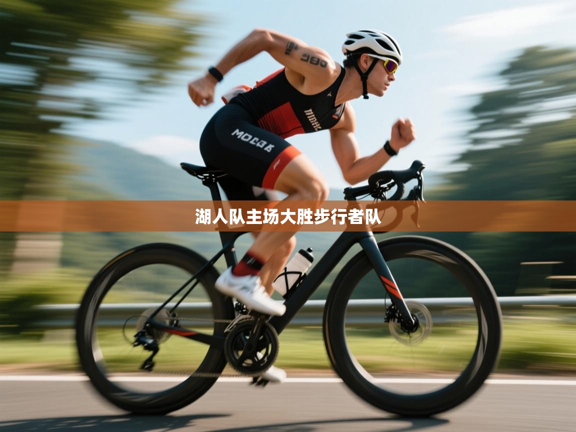 开云体育数据中心统计-湖人队主场大胜步行者队 第1张