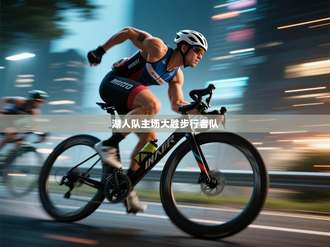 开云体育数据中心统计-湖人队主场大胜步行者队 第4张