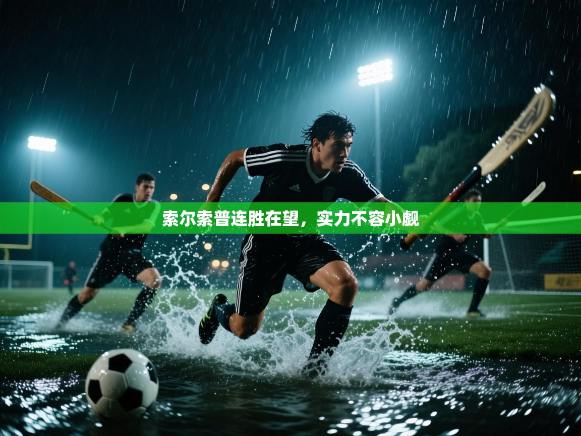 开云体育在线网址-索尔索普连胜在望,实力不容小觑 第1张