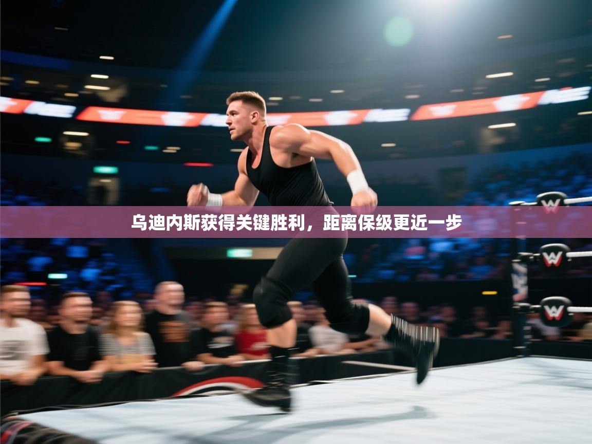 开云体育安装失败怎么办-乌迪内斯获得关键胜利，距离保级更近一步  第2张