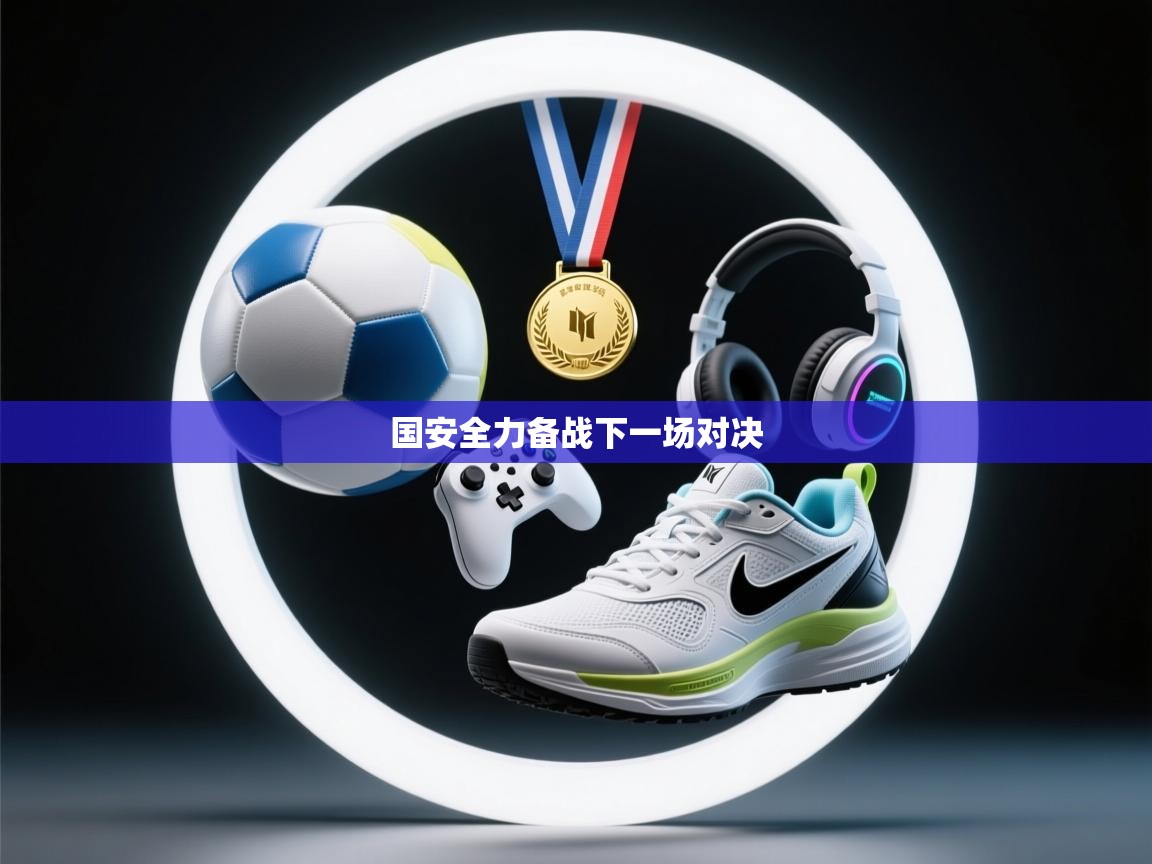 开云体育app下载入口-国安全力备战下一场对决  第4张