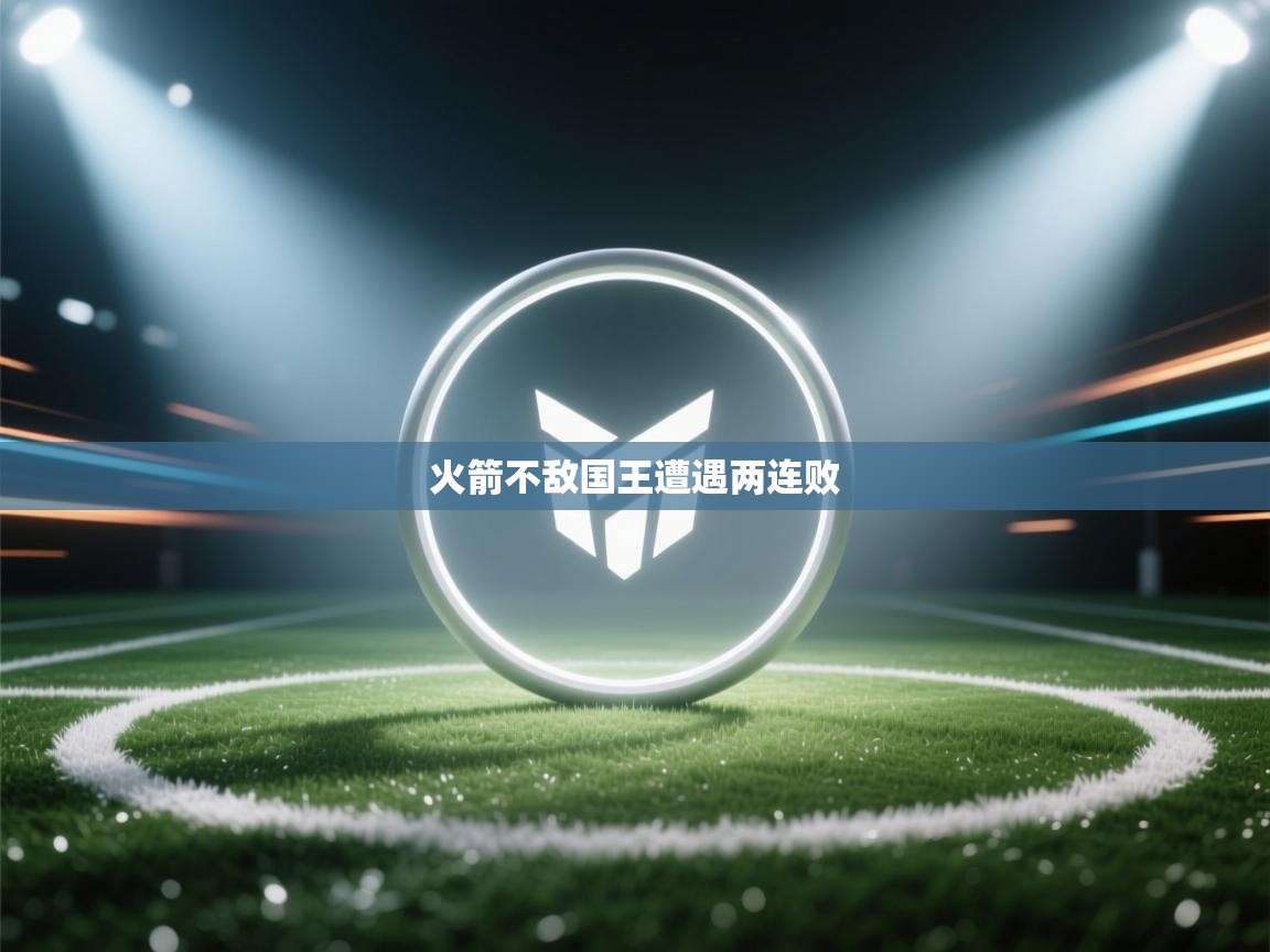 云开体育官网登录入口手机版-火箭不敌国王遭遇两连败 第3张