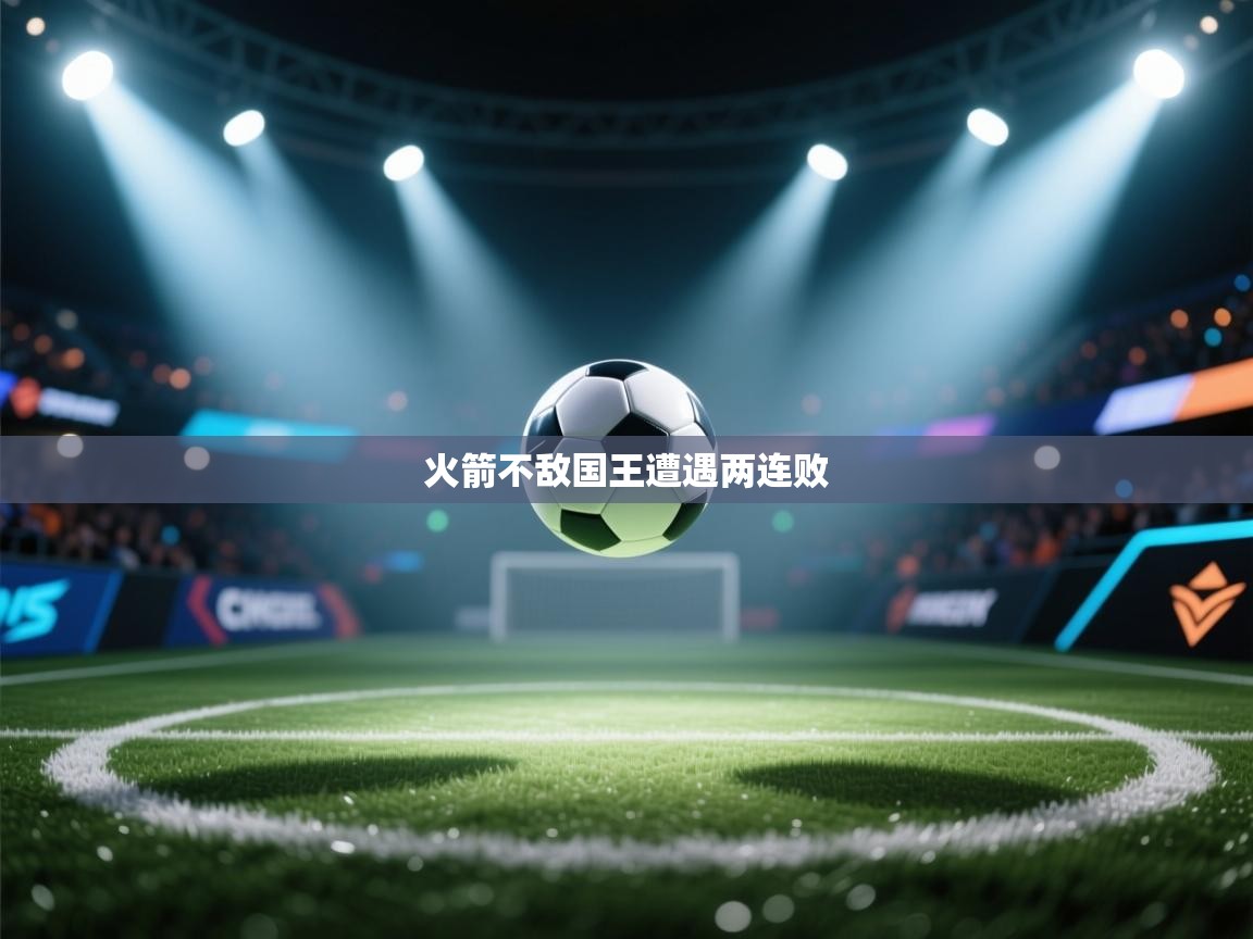 云开体育官网登录入口手机版-火箭不敌国王遭遇两连败 第1张