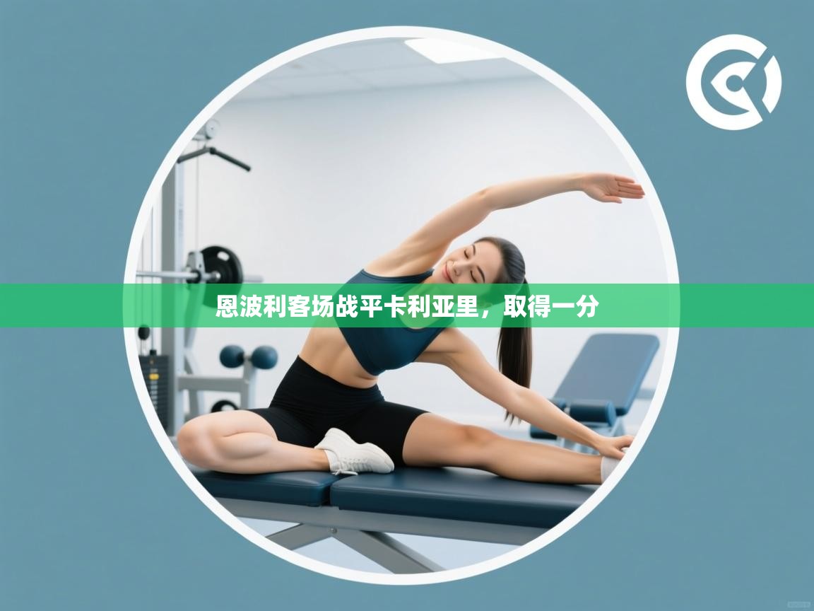 开云体育app官网入口-恩波利客场战平卡利亚里，取得一分  第1张