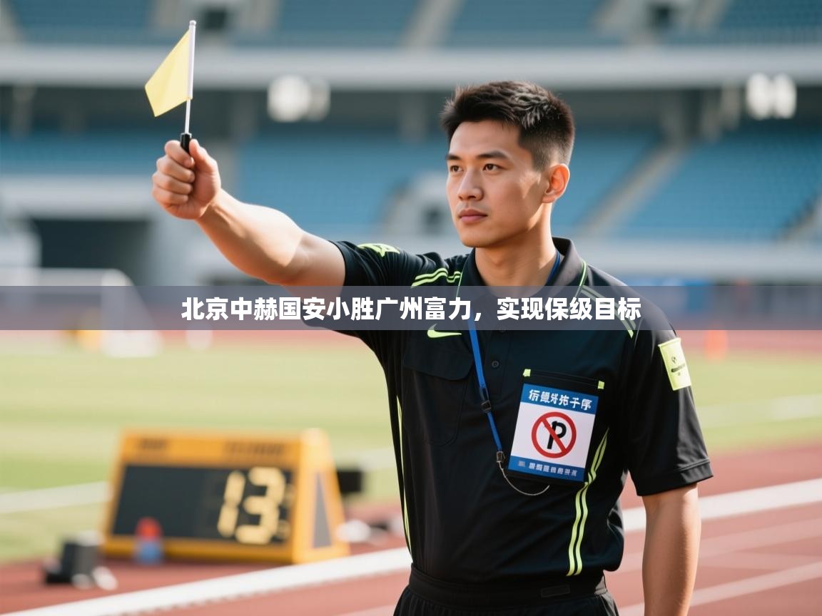 开云体育在线网址-北京中赫国安小胜广州富力，实现保级目标  第1张