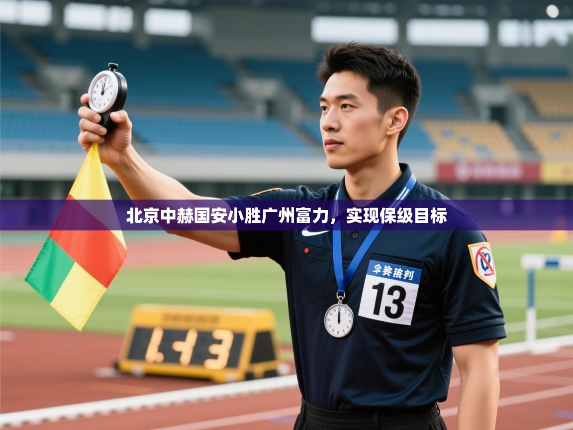 开云体育在线网址-北京中赫国安小胜广州富力，实现保级目标  第2张