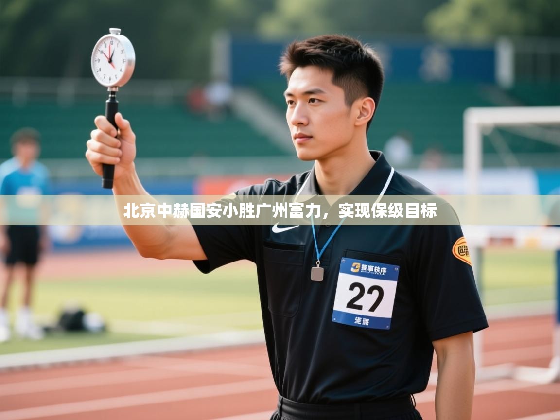 开云体育在线网址-北京中赫国安小胜广州富力，实现保级目标  第4张