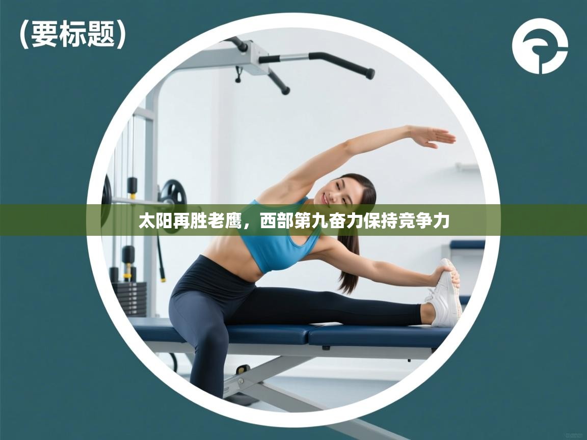 -太阳再胜老鹰，西部第九奋力保持竞争力  第1张