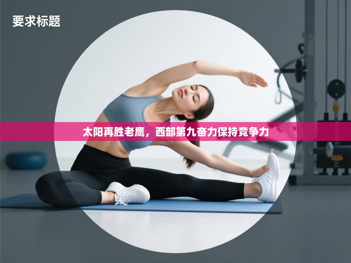 -太阳再胜老鹰，西部第九奋力保持竞争力  第4张