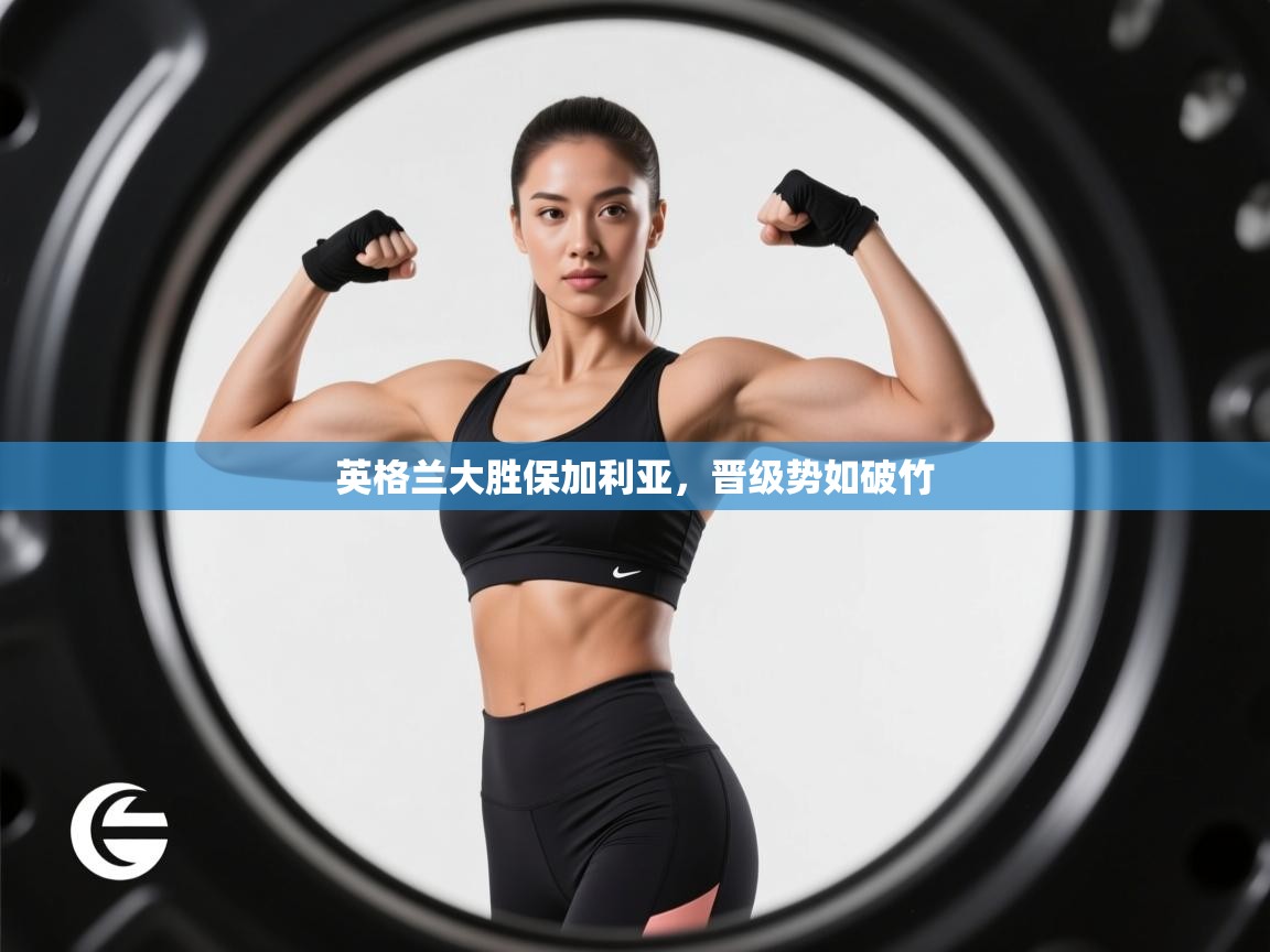 开云下载-英格兰大胜保加利亚，晋级势如破竹  第3张