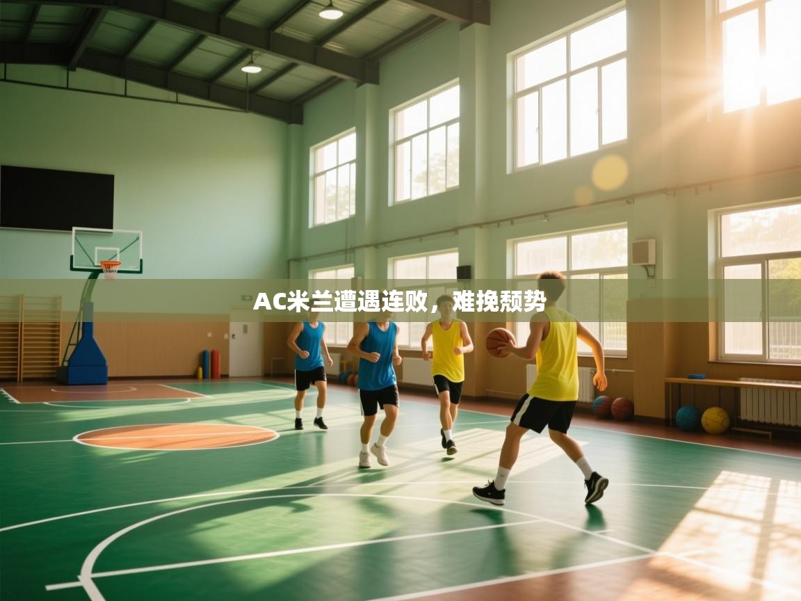 开云体育视频直播低延迟-AC米兰遭遇连败，难挽颓势  第2张