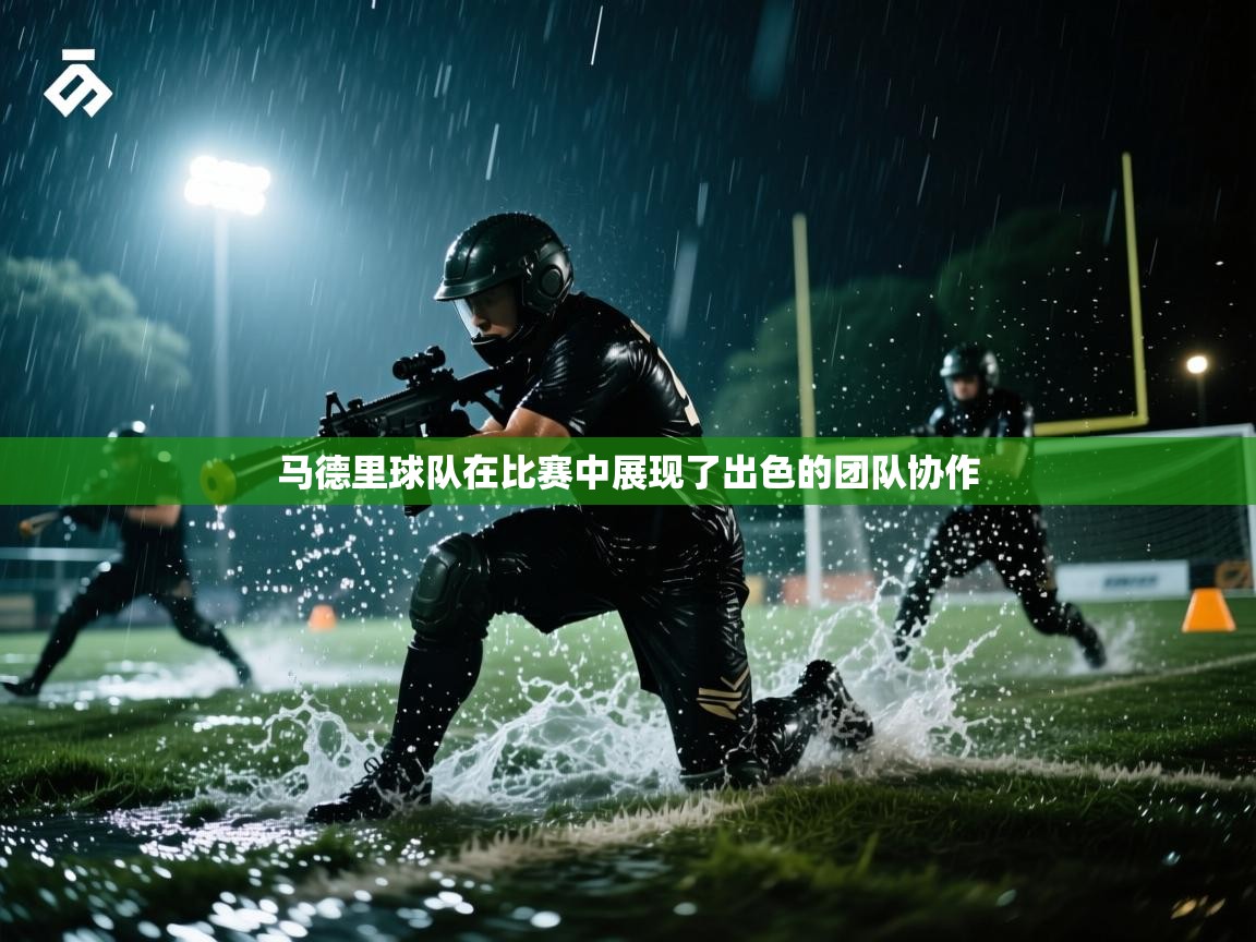 开云体育在线玩-马德里球队在比赛中展现了出色的团队协作  第3张