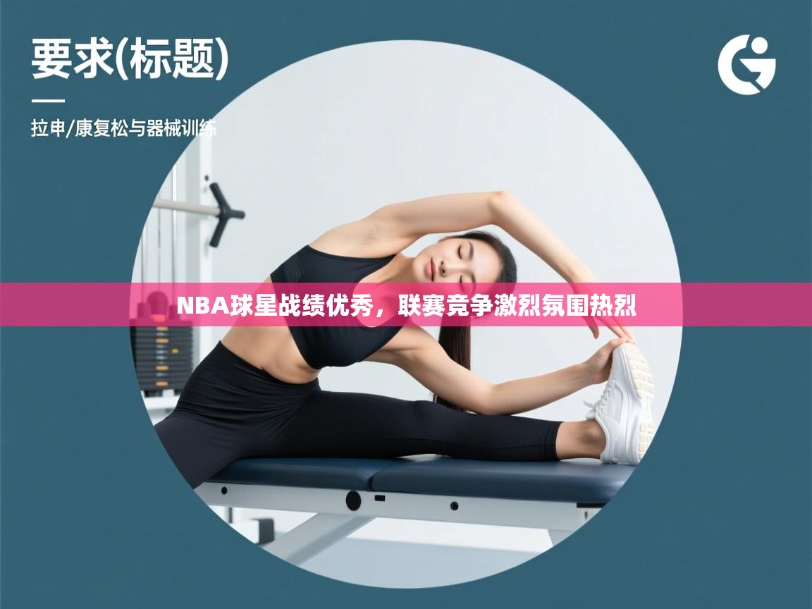 开云直播-NBA球星战绩优秀，联赛竞争激烈氛围热烈  第3张