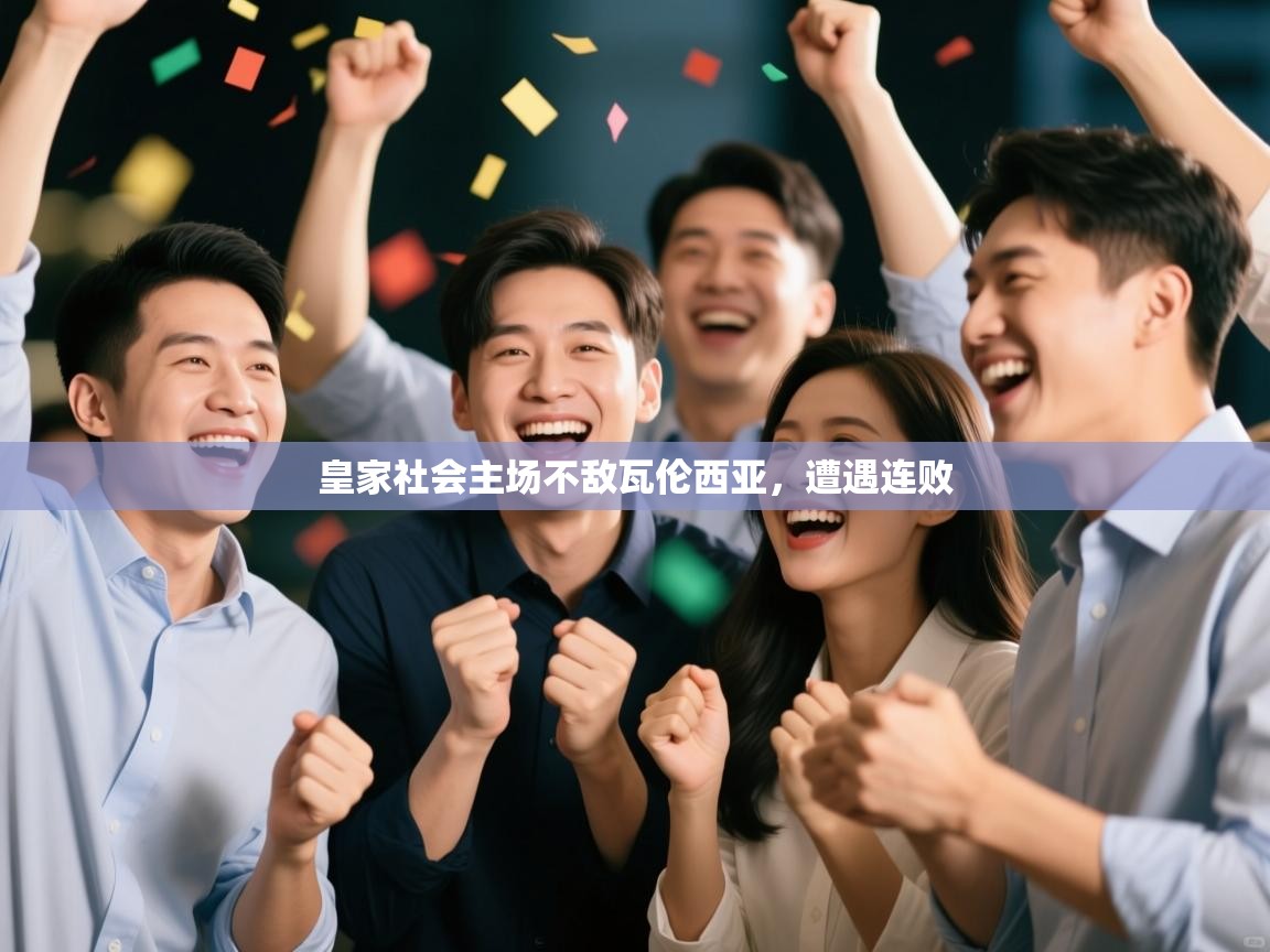 开云体育app官网下载地址-皇家社会主场不敌瓦伦西亚，遭遇连败  第2张