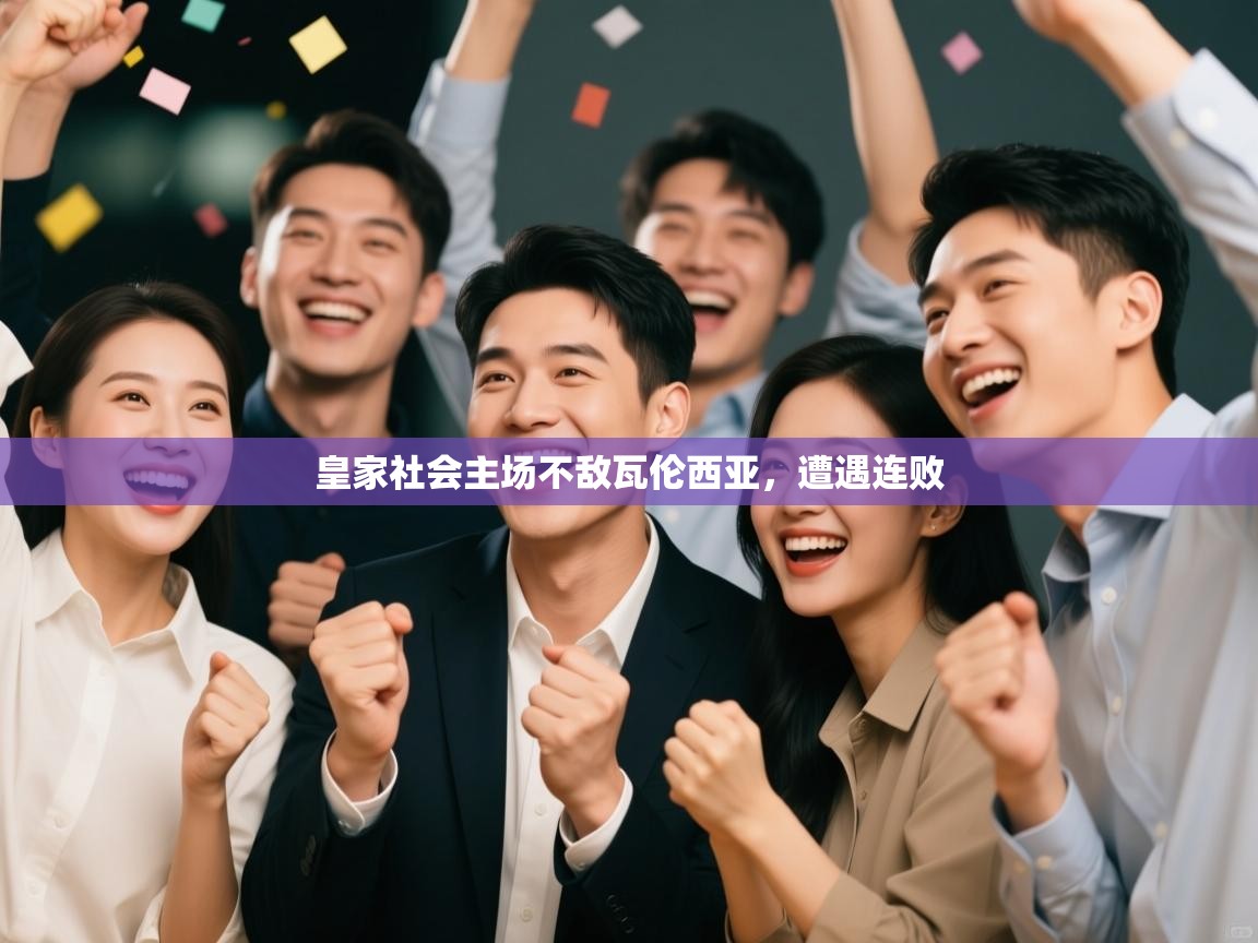 开云体育app官网下载地址-皇家社会主场不敌瓦伦西亚，遭遇连败  第3张