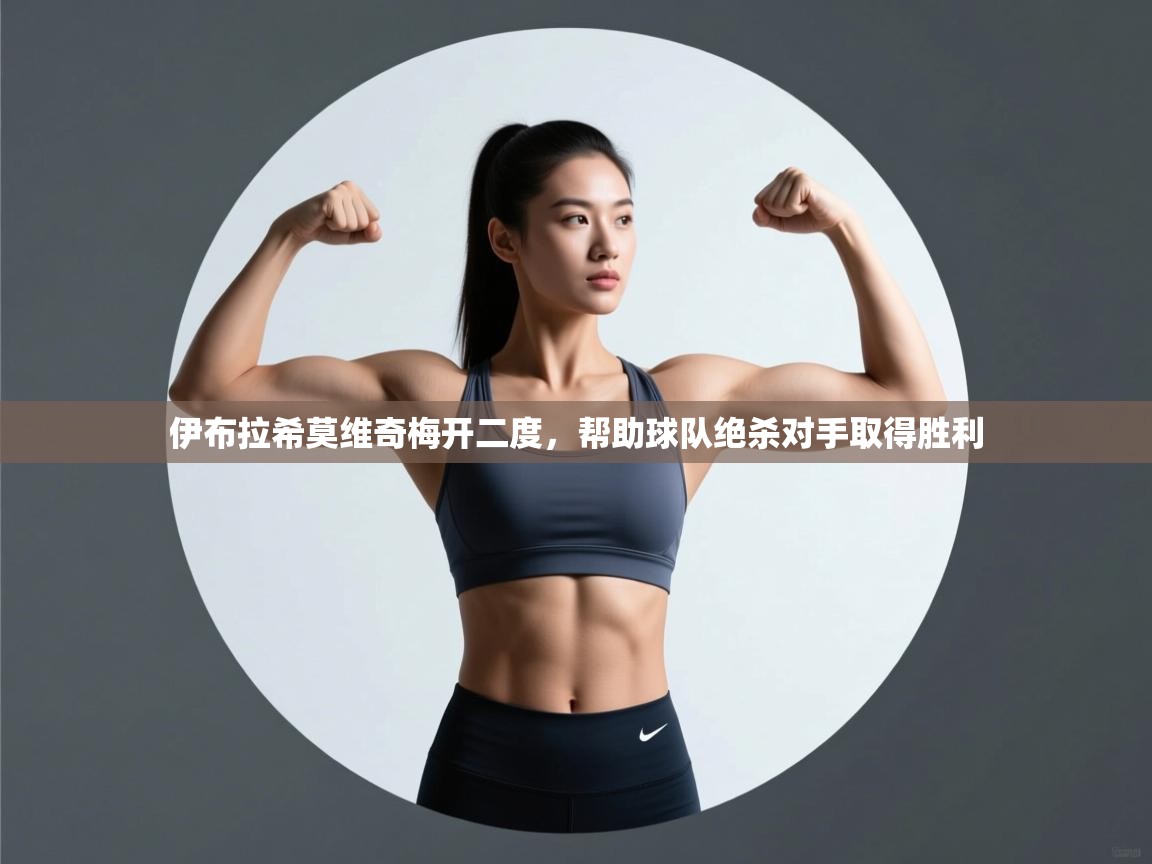 开运体育入口-伊布拉希莫维奇梅开二度，帮助球队绝杀对手取得胜利  第3张